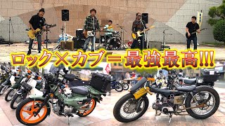 ロックライブとカブミーティングのコラボが最高!! 2024.10.27 湖西カブミーティング