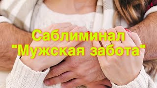 🤗САБЛИМИНАЛ «МУЖСКАЯ ЗАБОТА»🫂#счастьеесть #саблиминал