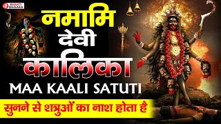 Namami Devi Kalika | माँ काली स्तुति | शत्रुओ और बुरा चाहने वालो का नाश होता है | नमामि देवी कालिका