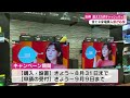 「最大3万円！省エネ家電を購入した県民にキャッシュバックされるキャンペーン始まる」2024 5 8放送