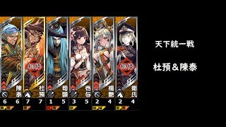 【三国志大戦】6枚杜預陳泰【天下統一戦】