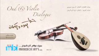 حوار العود و الكمان Oud \u0026 Violin