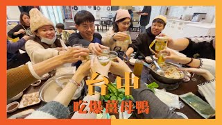 【Vlog】講了一年的旅行！吃爆台中薑母鴨！