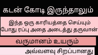 கோடிக்கணக்கான கடன் இருந்தாலும் இந்த ஒரு காரியத்தை செய்து கொள்ளுங்கள்.கடன் அடைய ஆரம்பிக்கும்