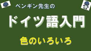 『ドイツ語入門』#72 色のいろいろ