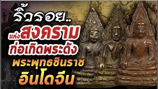 พระพุทธชินราชอินโดจีน พระยอดนิยมขวัญใจมหาชน10/01/63