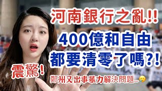 震驚！河南又出事了？！400億存款和自由都要清零了嗎？暴力毆打儲戶事件被網內封鎖！憤怒！-丨新住民花花