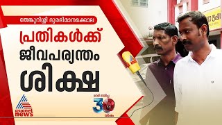 തേങ്കുറിശ്ശി ദുരഭിമാനക്കൊല : കൂസലില്ലാതെ വിധി കേട്ട് പ്രതികൾ | Thenkurissi honour killing