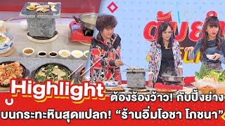 ต้มยำอมรินทร์ EP.349 - ต้องร้องว้าว! ปิ้งย่างบนกระทะหินสุดแปลก! กับ “ร้านอิ่มโอชา โภชนา” [Highlight]