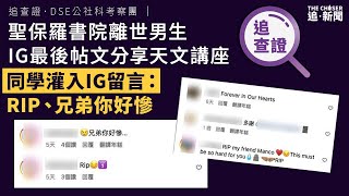 【香港2B】聖保羅男生身份曝光，被欺凌自尋短見說法有可疑 12/03/2025