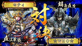 戦国大戦 傾奇者対決 [2017/02/25] セティ VS ☆ＷＨＯ☆