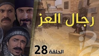 مسلسل رجال العز | الحلقة 28