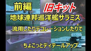 【楽しい模型】ガンプラ旧キット地球連邦巡洋艦サラミス組立前編