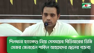 পিলখানা হ/ত্যা/কাণ্ড নিয়ে সেসময়ের বিডিআরের ডিজি মেজর জেনারেল শাকিল আহমেদের ছেলের বক্তব্য