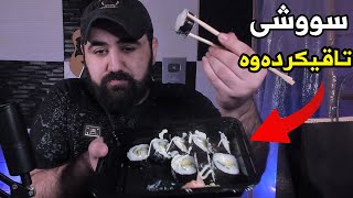 Sushi first timer !! بۆ یەکەم جار لە ژیانم سووشیم تاقی کردەوە