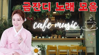 금잔디 노래 모음 [BEST15곡] 자동재생: 이름모를 소녀, 카페 음악  석별,이룰수 없는 사랑 ☕  한국인이 휴식과 힐링을 위해 꼭 들어야 할 카페 음악 모음