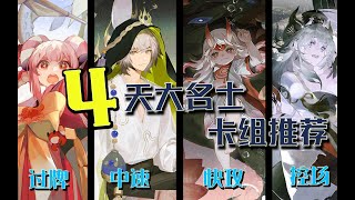 【陰陽師百聞牌】4天大名士4套卡组推荐