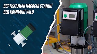 ВЕРТИКАЛЬНІ НАСОСНІ СТАНЦІЇ ВІД КОМПАНІЇ WILO