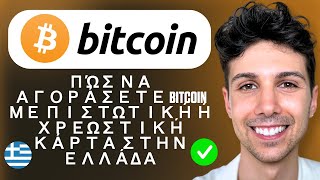 Πώς να αγοράσετε Bitcoin με πιστωτική ή χρεωστική κάρτα στην Ελλάδα - Οδηγός για αρχάριους