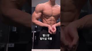 아무도 없는거 확인후 냅다옷벗기 #다이어트 #피지크 #바디체크