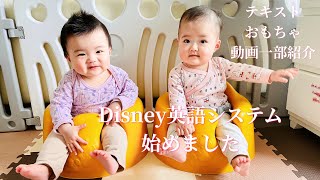 双子姉妹　できるかな？　Disneyの英語システム！紹介！0歳9ヶ月！プレイアロングから始めます！赤ちゃんが喜ぶ👶聞き流し　リスニング