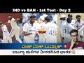 ವಾಹ್ ವಾಹ್ ಬುಮ್ರಾಹ್ | ನಡೆಯದ ಬಾಗ್ಲ ಹುಲಿಗಳ ಆಟ | IND vs BAN: 1st Test - Day 2