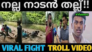 നാടൻ വാറ്റും നാടൻ തല്ലും | Viral Fight Troll Video | Adi Troll Malayalam | Irfan Trolls