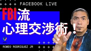 FBI流心理交渉術「FBライブアーカイブ」