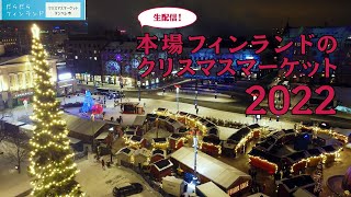 本場フィンランドのクリスマスマーケット　2022