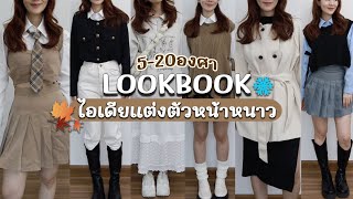 LOOKBOOK❄️ไอเดียแต่งตัวเที่ยวหน้าหนาว 5-20 องศา สไตล์เกาหลีมินิมอล🇰🇷🇯🇵🇹🇭 | Holidear