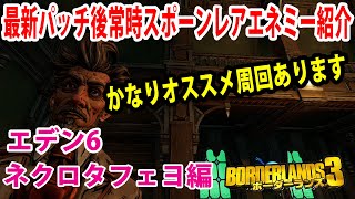 Borderlands3【ボーダーランズ3】2020/7/23日最新パッチ後【常時リスポーンレアエネミー】固有武器、ロケーション紹介 エデン6、ネクロタフェヨ編‼part189