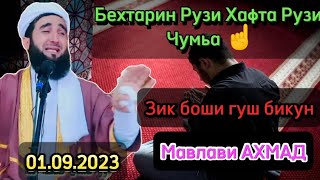 МАВЛАВИ АХМАД ЗИК БОШИ ГУШ БИКУН😔 2023