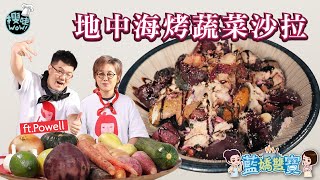 【藍嬌雙寶】餐廳大廚Powell又來啦 ！地中海烤蔬菜沙拉！│融化的莫札瑞拉起司好罪惡│這樣搭配看了好有食慾 feat.Powell