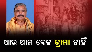 Bhubaneswar || ଆଉ ଆମ ବେଳ ଡ୍ରାମା ନାହିଁ : ସୁର ରାଉତରାୟ  || odishavoice24