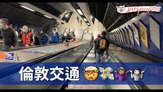 【生活台】倫敦交通經驗分享｜倫敦必用交通app｜坐坐下巴士司機冇啦啦落車係咩玩法｜地鐵又成日故障又熱又貴又耐又多人｜