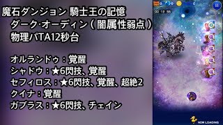 【FFRK】魔石ダンジョン 騎士王の記憶 ダーク・オーディン（闇属性弱点）物理パTA12秒台（12.56）