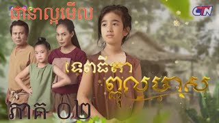 រឿងភាគបុរាណខ្មែរ ទេពធីតាព្កុលមាស ភាគទី2 | 18-01-2020