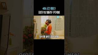 엄마를 울린 1.8평 엄마 방의 대변신 #shorts