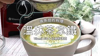 【抹茶控必喝❣️】暖胃還能防便秘 溫抹茶拿鐵 加上自製奶泡 好好喝啊~~