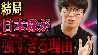 【株式投資】日経急上昇！！日本株がこれからも上がる理由。日本株が有利過ぎる理由。【テスタ/株デイトレ/初心者/大損/投資/塩漬け/損切り/ナンピン/現物取引/切り抜き】