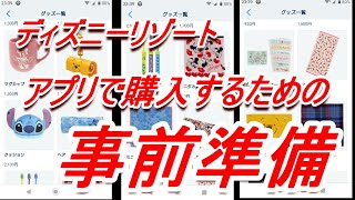 【ディズニー】公式アプリでグッズを買うための事前準備をしてみた【生活インテリア一覧】