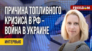 💥 ДЕФИЦИТ бензина и дизеля – дело РУК Кремля. Каких ПОСЛЕДСТВИЙ ожидать РФ? Анализ журналиста