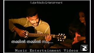 Thammil Thammil | Lyrical Video Song | SanMozart Musical | AshwinPrabhuKs