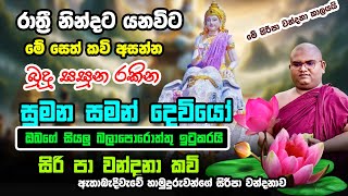 මේ සෙත් කවි අහලා නිදාගන්න සුමන සමන් දෙවියෝ ඔබව ආරක්සා කරාවී - sumana saman deviyo  Sripada wandanawa