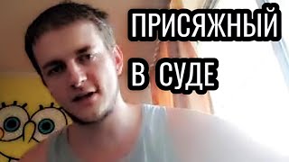 ВЫБРАЛИ ПРИСЯЖНЫМ В СУДЕ - ЧТО ДЕЛАТЬ? ✔ Смотри и учись!