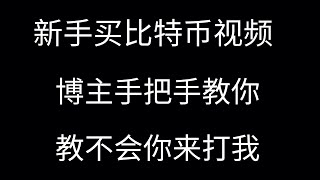 2025中国人买卖比特币新手教程、中国人买比特币会违法吗？中国大陆完美操作，国内选择哪一个交易所最好呢？如何购买比特币？欧易 OKX注册买币教程