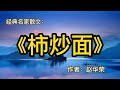 经典散文：《柿炒面》作者：赵华荣