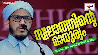 സ്വലാത്തിൻ്റെ മാധുര്യം - Dr Muhammad Farooq Naeemi Al Bukhari Kollam