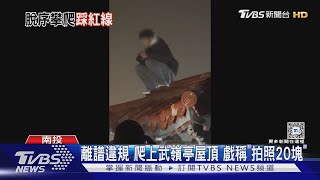 武嶺猴? 離譜違規 爬上武嶺亭屋頂 戲稱「拍照20塊」｜TVBS新聞 @TVBSNEWS01