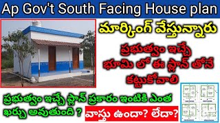 Ap illa Pattalu Latest News // Ap Govt Model House Latest Plan South Facing Plan and Cost